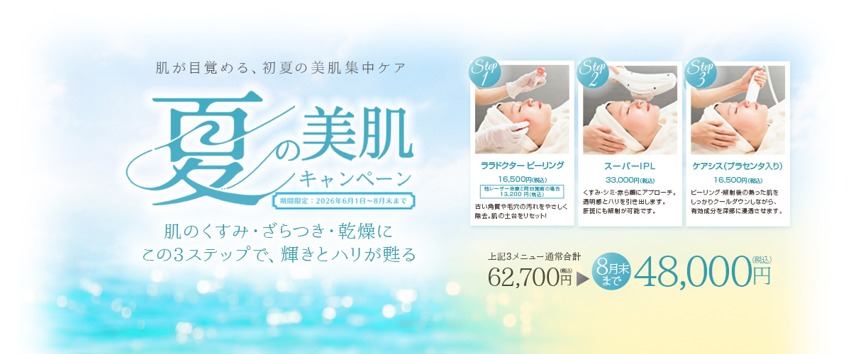 夏の美肌