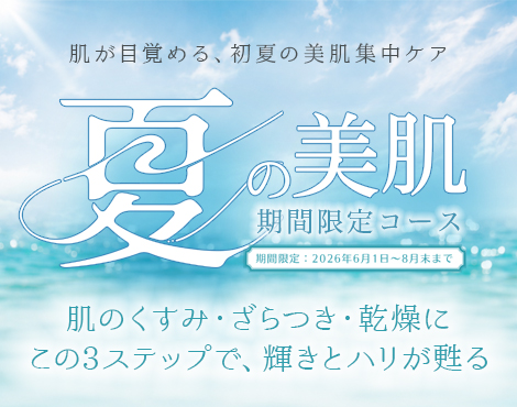 夏の美肌（期間限定コース）