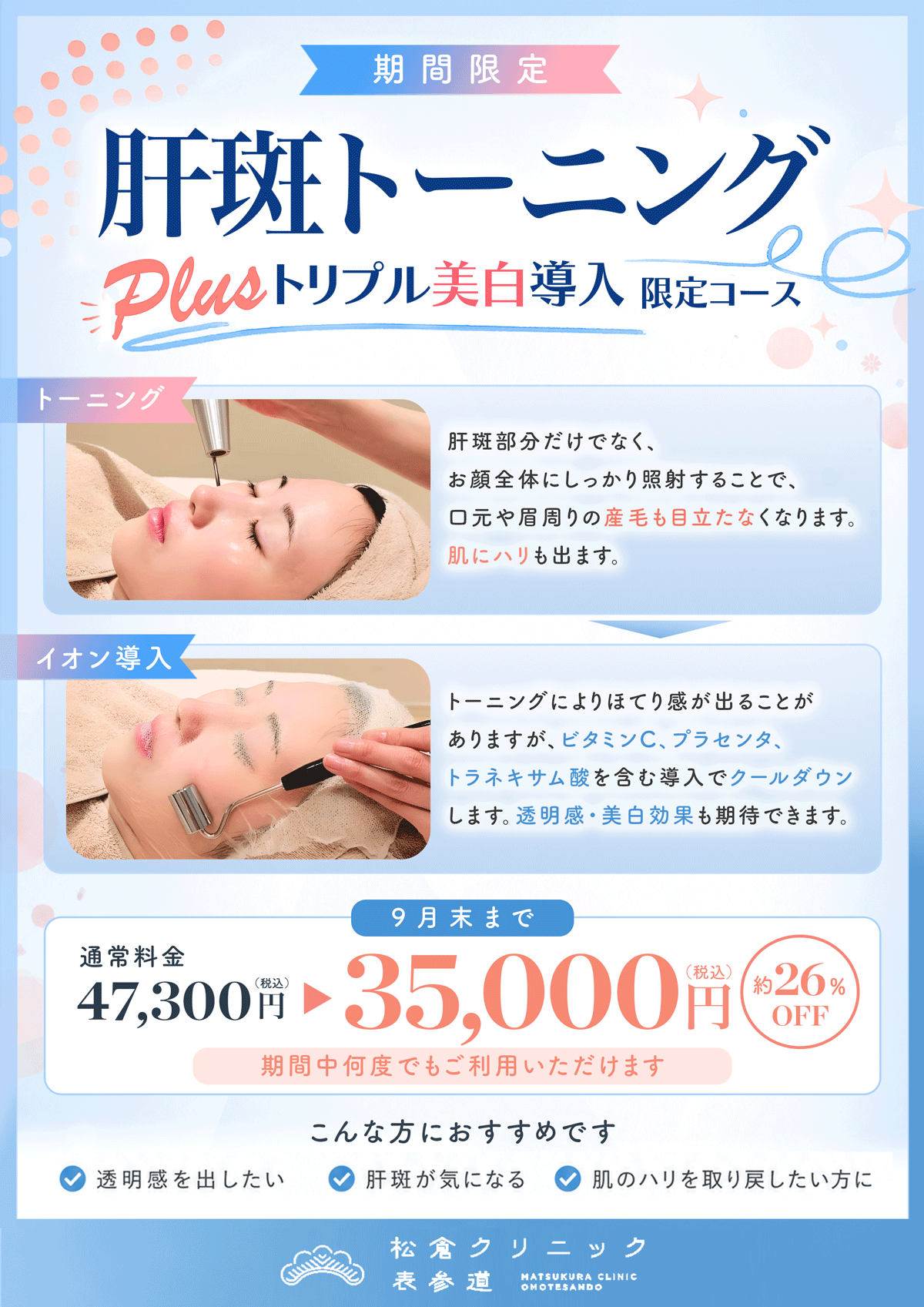 肝斑トーニング Plus トリプル美白導入 限定コース
