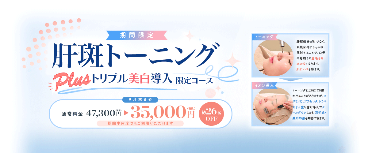 肝斑トーニング Plusトリプル美白導入