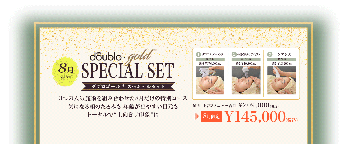 ダブロゴールド スペシャルセット