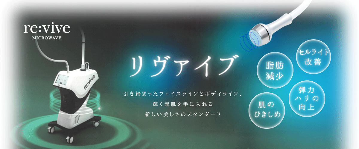 リヴァイブ