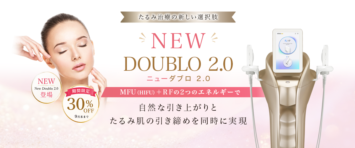 ダブロ / ダブロゴールド / ニューダブロ2.0　HIFU（ハイフ）