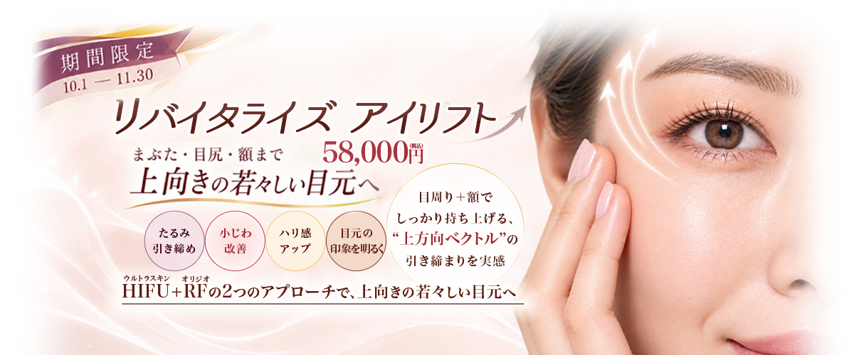 リバイタライズアイリフト（期間限定コース）