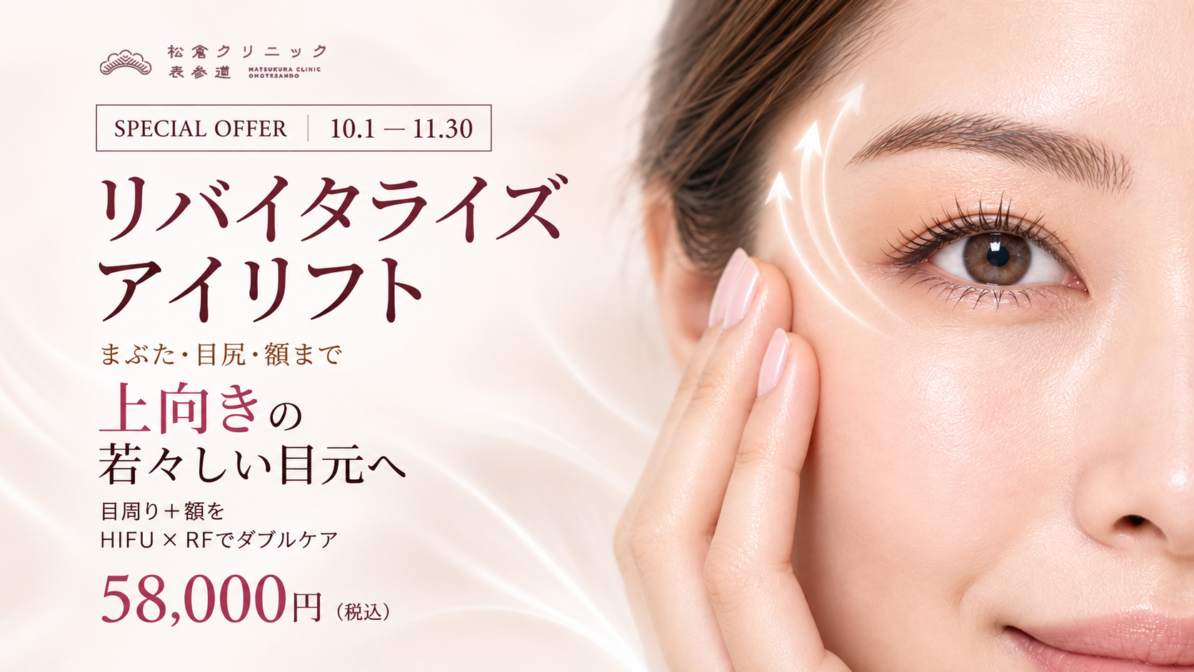 リバイタライズ アイリフト。2026年10月1日から11月30日まで。まぶた・目尻・額まで、目周りと額をHIFUとRFでダブルケア。58,000円（税込）