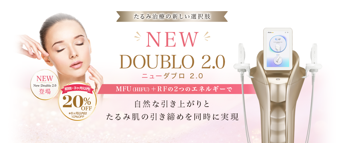 ダブロ / ダブロゴールド / ニューダブロ2.0　HIFU（ハイフ）