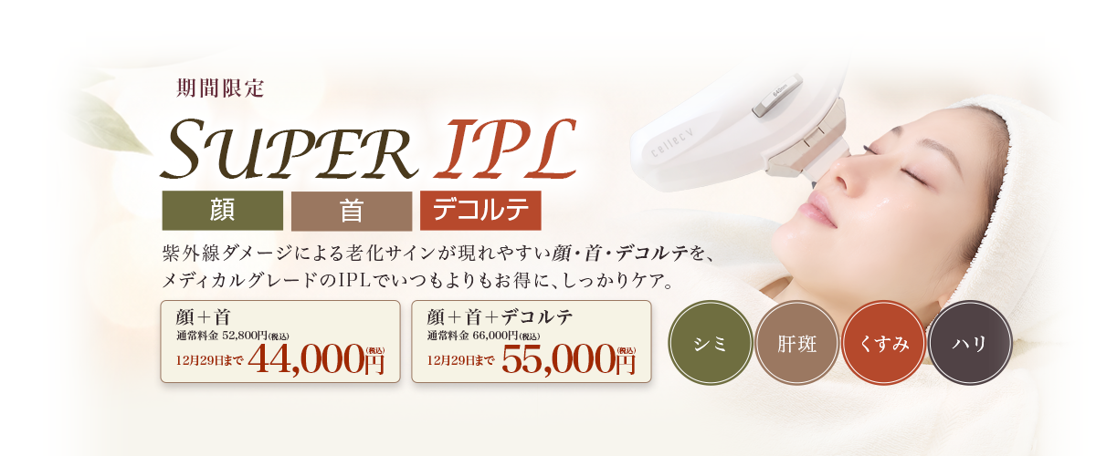 SUPER IPL 顔・首・デコルテ（期間限定コース）